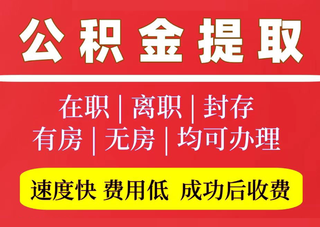 胡市镇国管公积金代提